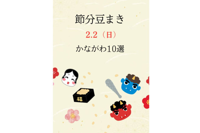 神奈川県の節分 10選！